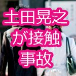 土田晃之が接触事故！コンビ解散の原因や今後の対応は？