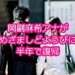 岡副麻希アナがめざましどようびに半年で復帰！早稲田卒業