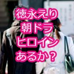 徳永えりは朝ドラ常連女優！CMやドラマ、wikiは？画像やCM、韓国人も調査！