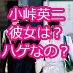 小峠英二の死刑とは？彼女や坂口との写真もある？髪はいつから無いの？