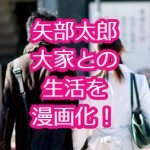 矢部太郎と大家さんの関係とは？漫画や結婚して嫁がいる？現在は？