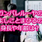 ガンバレルーヤのよしことまひるの身長や年齢は？ネタ動画