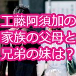 工藤阿須加の家族の父母と兄弟の妹は？彼女のうわさについて