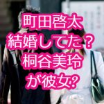 町田啓太は結婚してた？花子とアンや他ドラマは？彼女は桐谷美玲でおやすみ王子！？