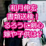 漫画家・和月伸宏が書類送検！結婚して嫁もいるの？顔は？本名やパクリも調査！