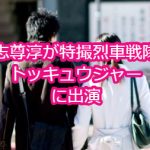 志尊淳が特撮烈車戦隊トッキュウジャーに出演！彼女の噂