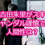 吉田朱里がスキャンダル謹慎で人間性は？水着画像も！