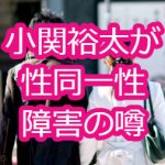 小関裕太が性同一性障害の噂！両親の父親との仲とは？