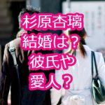 杉原杏璃に結婚は無理！？袋とじや写真集は？彼氏も調査！