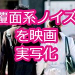 覆面系ノイズを映画実写化！ネタバレあらすじやキャストは？