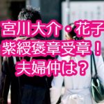 宮川大助・花子が紫綬褒章を受賞！二人の関係や娘は？病気や弟子も調査！
