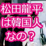 松田龍平は韓国人なの？両親や弟、妻について！彼女歴も