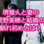堺雅人と妻の菅野美穂の結婚の馴れ初めとは？恋愛遍歴も