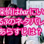 探偵はbarにいる3のネタバレあらすじは？キャストやロケ地