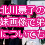 北川景子の妹画像で弟についても！高校時代と顔が変わった？
