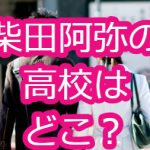 柴田阿弥の高校はどこ？競馬番組で鼻がおかしいやパンテラ