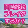 岡崎紗絵はブレイクするか？水着画像や写真集が人気！ドラマや彼氏は誰？
